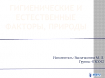 Гигиенические и естественные факторы, природы
