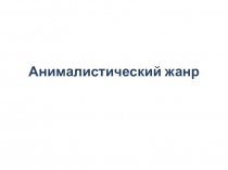 Анималистический жанр