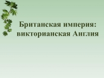 Британская империя: викторианская Англия