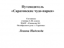 Путеводитель Саратовские чудо-парки