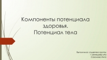 Компоненты потенциала здоровья. Потенциал тела