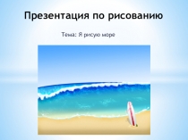 Презентация по рисованию