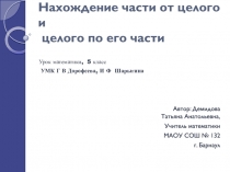 Нахождение части от целого и целого по его части