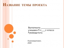 Название темы проекта