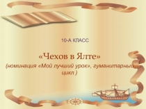 10-А класс