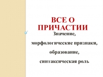 Все о причастии