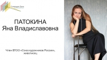 ПАТОКИНА Яна Владиславовна