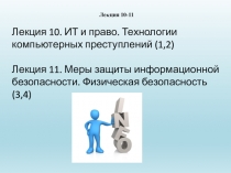 Лекция 10. ИТ и право. Технологии компьютерных преступлений (1,2) Лекция 11