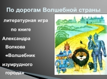 По дорогам Волшебной страны