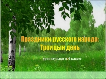 Праздники русского народа:
Троицын день
урок музыки в 4 классе