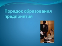 Порядок о бразования предприятия