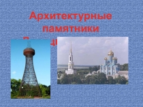 Архитектурные памятники
Липецкой области