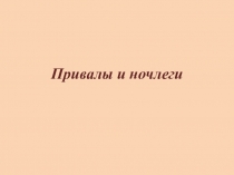 Привалы и ночлеги