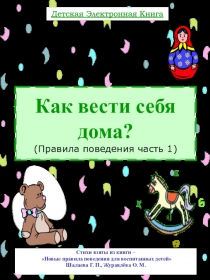 Как вести себя дома? (Правила поведения часть 1)