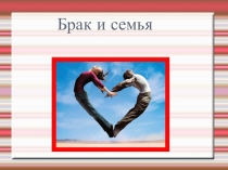 Брак и семья