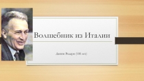 Волшебник из Италии