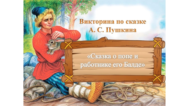 Презентация Викторина по сказке Пушкина