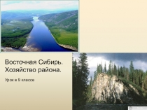 Восточная Сибирь. Хозяйство района.
Урок в 9 классе