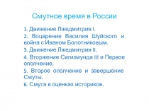 Смутное время в России