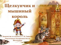 Знакомство со сказкой Э. Т. В. Гофмана
Подготовила: Кисаретова Лилия