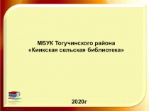 МБУК Тогучинского района
 Киикская сельская библиотека
2020г