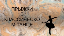 ПРЫЖКИ В КЛАССИЧЕСКОМ ТАНЦЕ