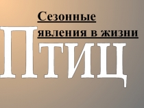 Птиц
Сезонные
явления в жизни