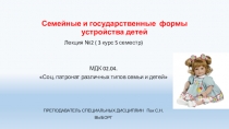 Семейные и государственные формы устройства детей
