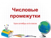 Числовые промежутки