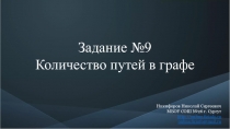 Задание №9
Количество путей в графе
Никифоров Николай Сергеевич МБОУ СОШ №26 г