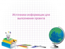 Источники информации для выполнения проекта