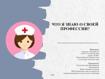 Что я знаю о своей профессии?