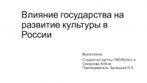 Влияние государства на развитие культуры в России
