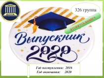 326 группа
Год поступления: 2016
Год окончания: 2020
Я ГОРЖУСЬ ВАМИ!! !