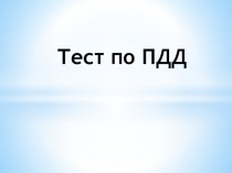 Тест по ПДД