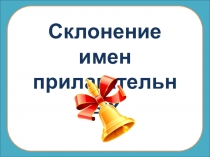 Склонение имен
прилагательных