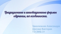 Традиционные и инновационные формы обучения, их особенности