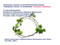 Творческое задание на республиканский конкурс
Серебряная звезда по номинации