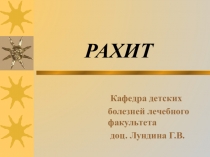 РАХИТ