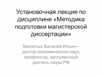 Установочная лекция по дисциплине Методика подготовки магистерской диссертации