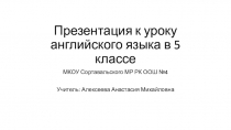 Презентация к уроку английского языка в 5 классе