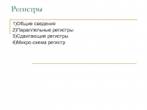 Регистры