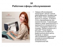 10 Работник сферы обслуживания