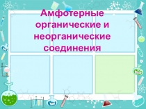 Амфотерные органические и неорганические соединения