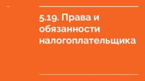 5.19. Права и обязанности налогоплательщика