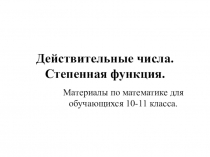 Действительные числа. Степенная функция