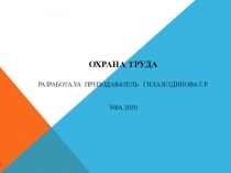 Охрана труда РазработалА преподаватель Гилазетдинова Г.Р. Уфа 2020