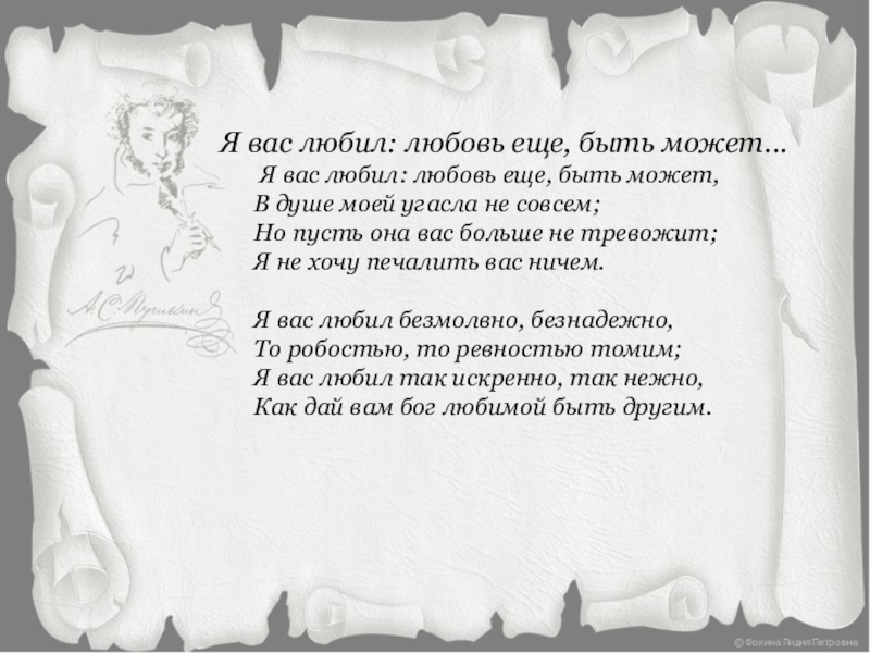 Я вас быть может. Я вас любил любовь еще быть может. Я вас любил любовь ещё быть может в душе моей угасла не совсем но пусть. Я вас любил любовь еще быть может Ноты. Богами вам еще даны Пушкин.