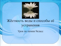Жёсткость воды и способы её устранения