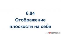 6.04
Отображение
плоскости на себя